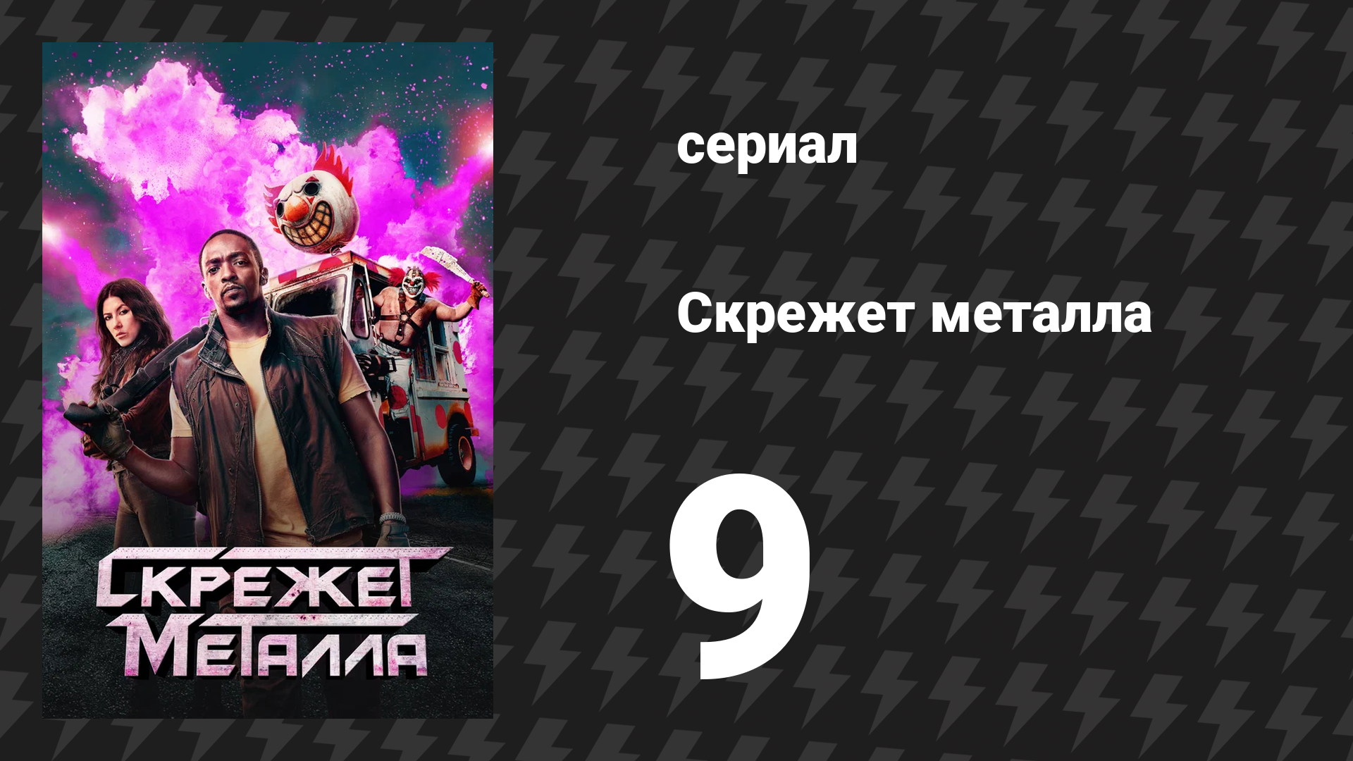 Скрежет металла сезон 1 серия 9 «R04DK11» (сериал, 2023)