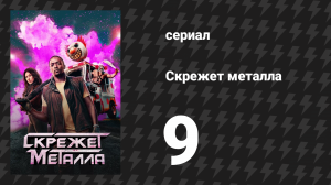 Скрежет металла сезон 1 серия 9 «R04DK11» (сериал, 2023)