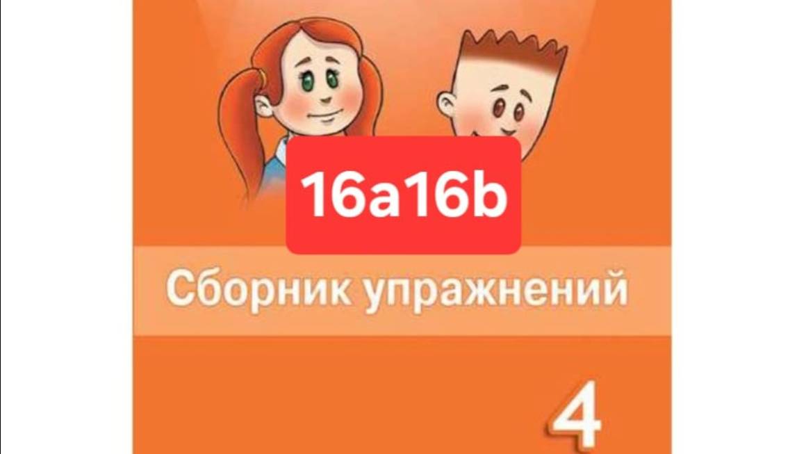 Английский с Юлей, Спотлайт 4, Сборник упражнений, уроки 16a16b, стр. 115-119.