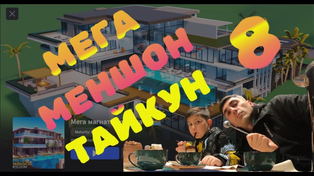 ТЫ БУДЕШЬ В ШОКЕ! МЕГА МЕНШОН ТАЙКУН! Часть 8