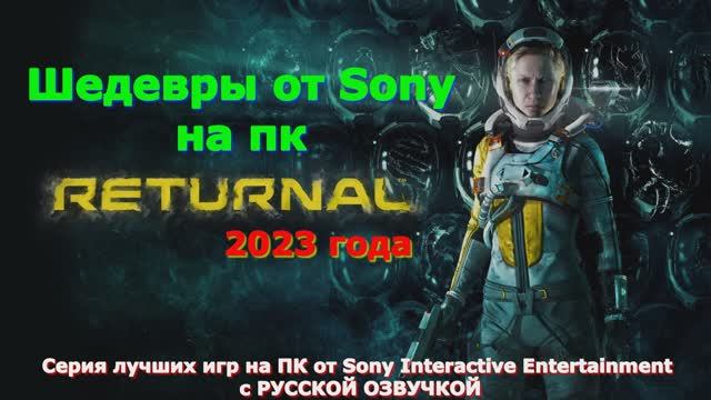 Returnal - ЛУЧШИЕ игры первый взгляд геймплей и впечатление
