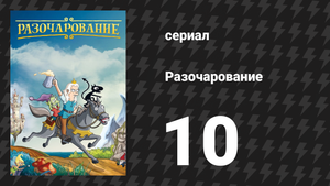 Разочарование 1 сезон 10 серия «Падение Дримландии» (мультсериал, 2018)