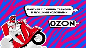 OZON x ТопGo | Условия работы с партнером