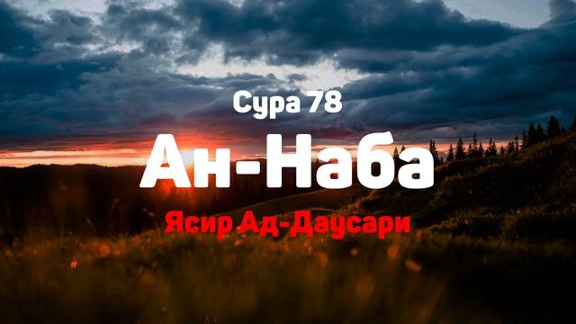 Сура 78 Ан-Наба - Ясир Ад-Даусари смотреть онлайн