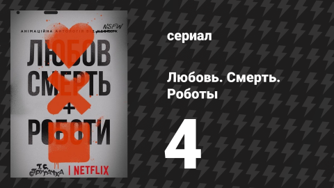 Любовь. Смерть. Роботы 1 сезон 4 серия «Костюмы» (мультсериал, 2019)