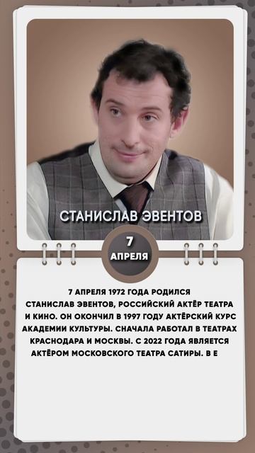 7 апреля 1972 года родился Станислав Эвентов, российский актёр театра и кино.