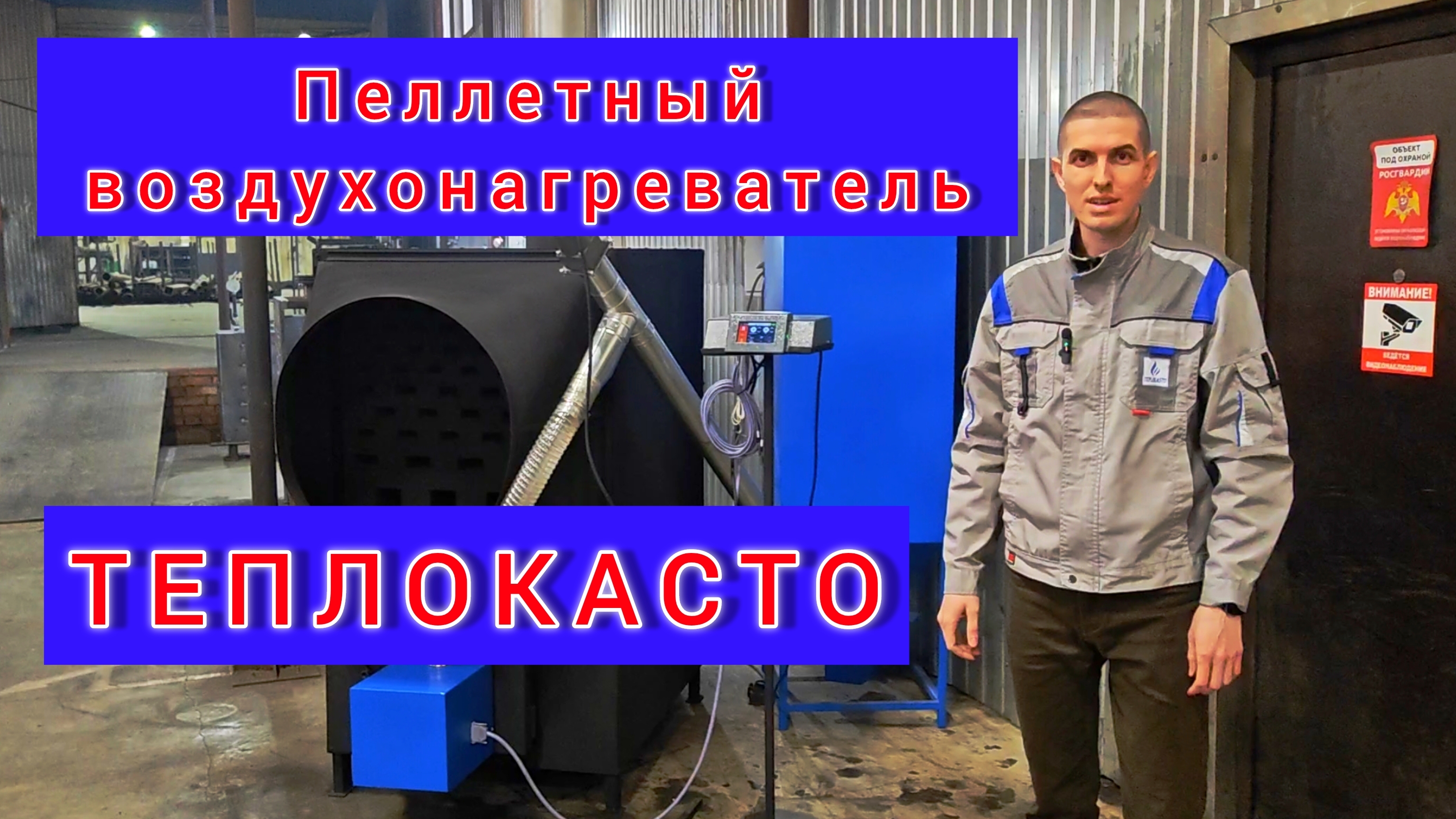 Пеллетный теплогенератор (воздухонагреватель) ТЕПЛОКАСТО