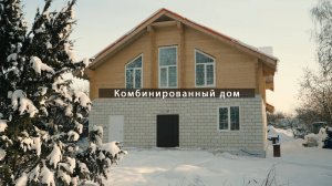 Комбинированный дом в Красногорском районе от компании WoodHouse