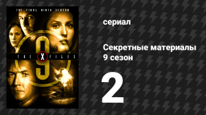 Секретные материалы 9 сезон 2 серия «Ничего особенного сегодня не случилось: 2» (сериал, 1993-2018)