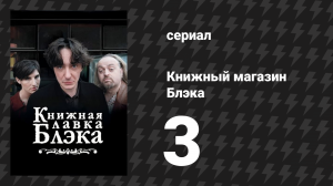 Книжный магазин Блэка 1 сезон 3 серия «Гроздья гнева» (сериал, 2000)