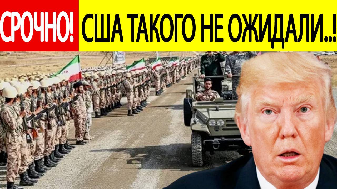 Новости Ирана. Армия получила срочный приказ! США доигрались! Обстановка на Ближнем Востоке