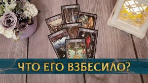 Паренек терпел и злился! Что же его взбесило? | Гадание таро расклад