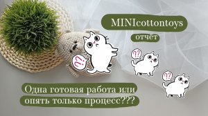 Марафон #minicotontoys отчёт 3.