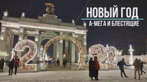 Новый год. А-Мега и Блестящие. Прогулка на ВДНХ