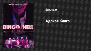 Адское бинго (фильм, 2021)