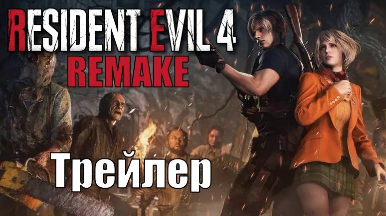 RESIDENT EVIL 4 ► REMAKE. FULL HD. Русская озвучка (дубляж) Трейлер