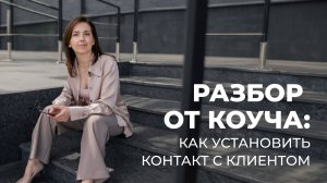 Как услышать не просто ответ, а настоящую боль клиента