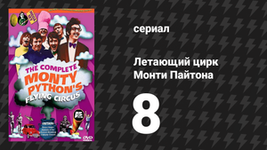 Летающий цирк Монти Пайтона 1 сезон 8 серия (сериал, 1969)