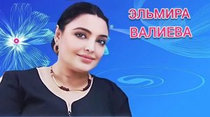 Аварская песня - Эльмира Валиева 143