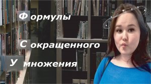 Формулы сокращенного умножения| Алгебра 7 класс