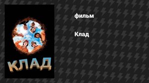 Клад (фильм, 2003)