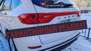 Ремонт по гарантии HAVAL M6