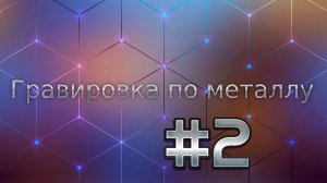 ▶ Гравировка по металлу #2