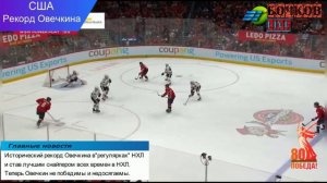 Мировой Рекорд Овечкина
