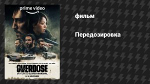 Передозировка (фильм, 2022)