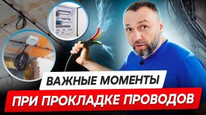 Проводку по уму? Секреты прокладки кабелей в квартире!