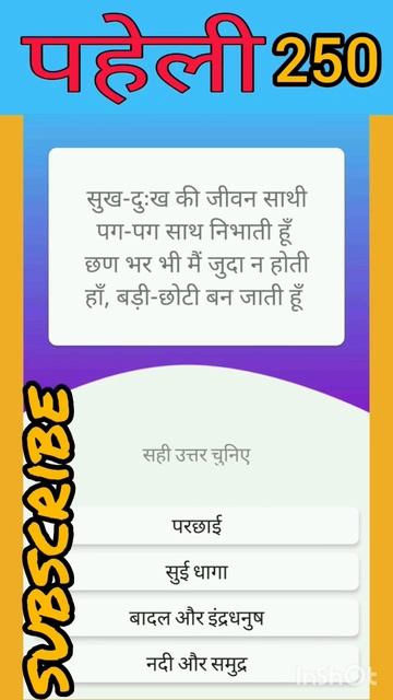 पहेली न० 250 Paheli no 250 #paheli#paheliyan#facts#ssc#ssccgl#fact#gajabtathya#gajabhindi