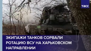 Экипажи танков сорвали ротацию ВСУ на харьковском направлении