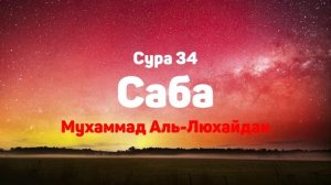 Сура 34 Саба - Мухаммад Аль-Люхайдан