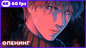 Монстр ★ опенинг ★ 4К|60 fps