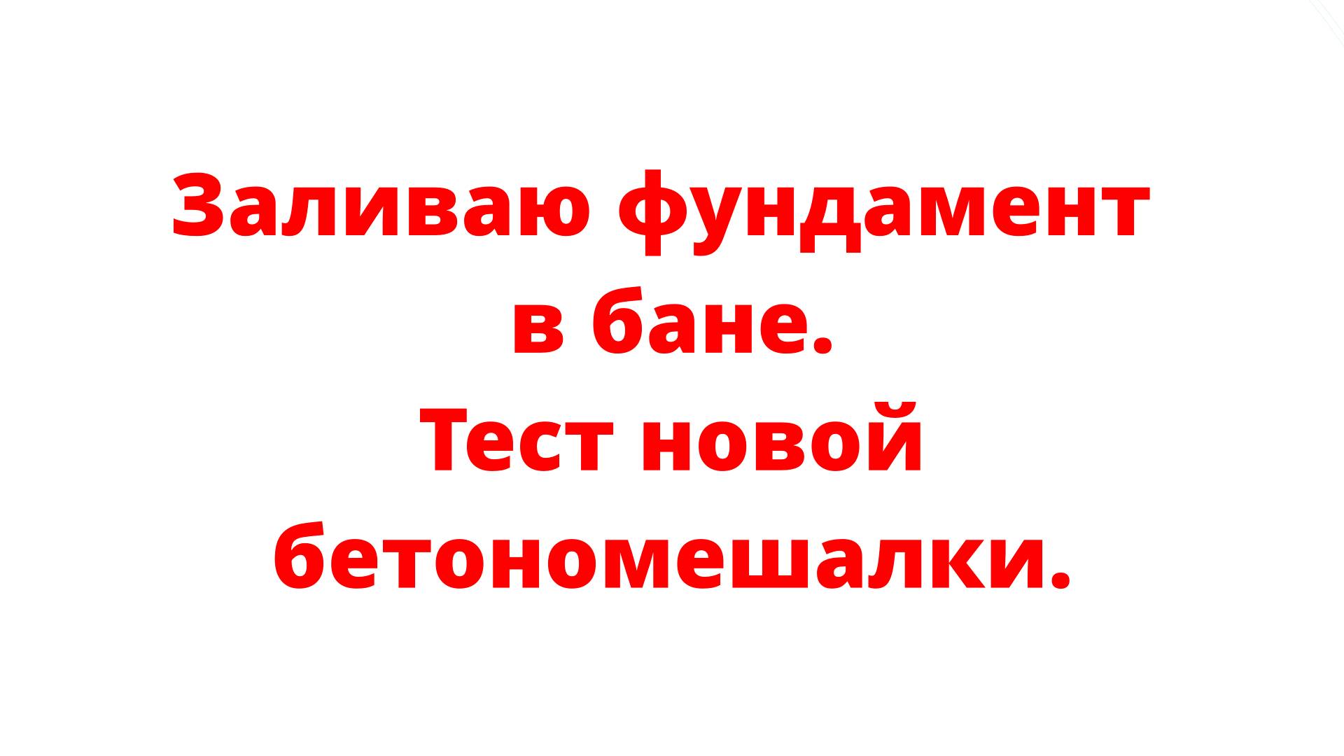 Заливаю фундамент в бане. Тест новой бетономишалки