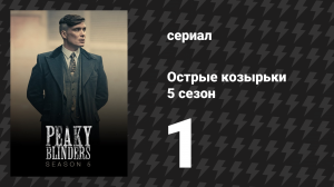 Острые козырьки 5 сезон 1 серия «Чёрный вторник» (сериал, 2019)
