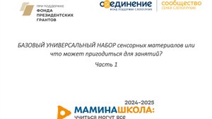 Курс для тьюторов: 3. БАЗОВЫЙ УНИВЕРСАЛЬНЫЙ НАБОР сенсорных материалов.