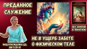 Преданное служение не в ущерб заботе о физическом теле. Мадхури Радхика дд. ШБ 7.1.13–21