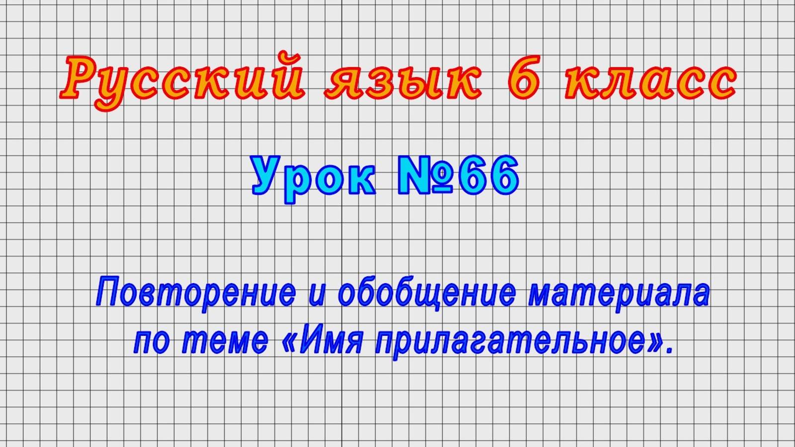 Русский язык 6 класс (Урок№66 - Повторение и обобщение материала по теме «Имя прилагательное».)