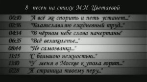 8 песен на стихи Марины Цветаевой в исполнении И.Брагиной (гитара)