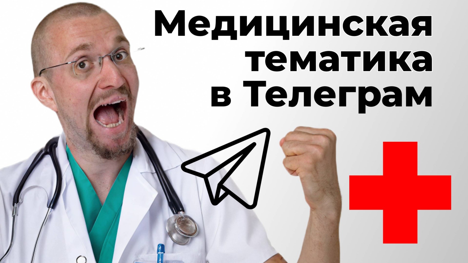 Скорая МЕДИЦИНСКАЯ помощь в ТЕЛЕГРАМ тематике смотреть онлайн