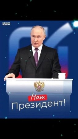За нашего уважаемого президента РФ 🤝✨️🇷🇺🙏