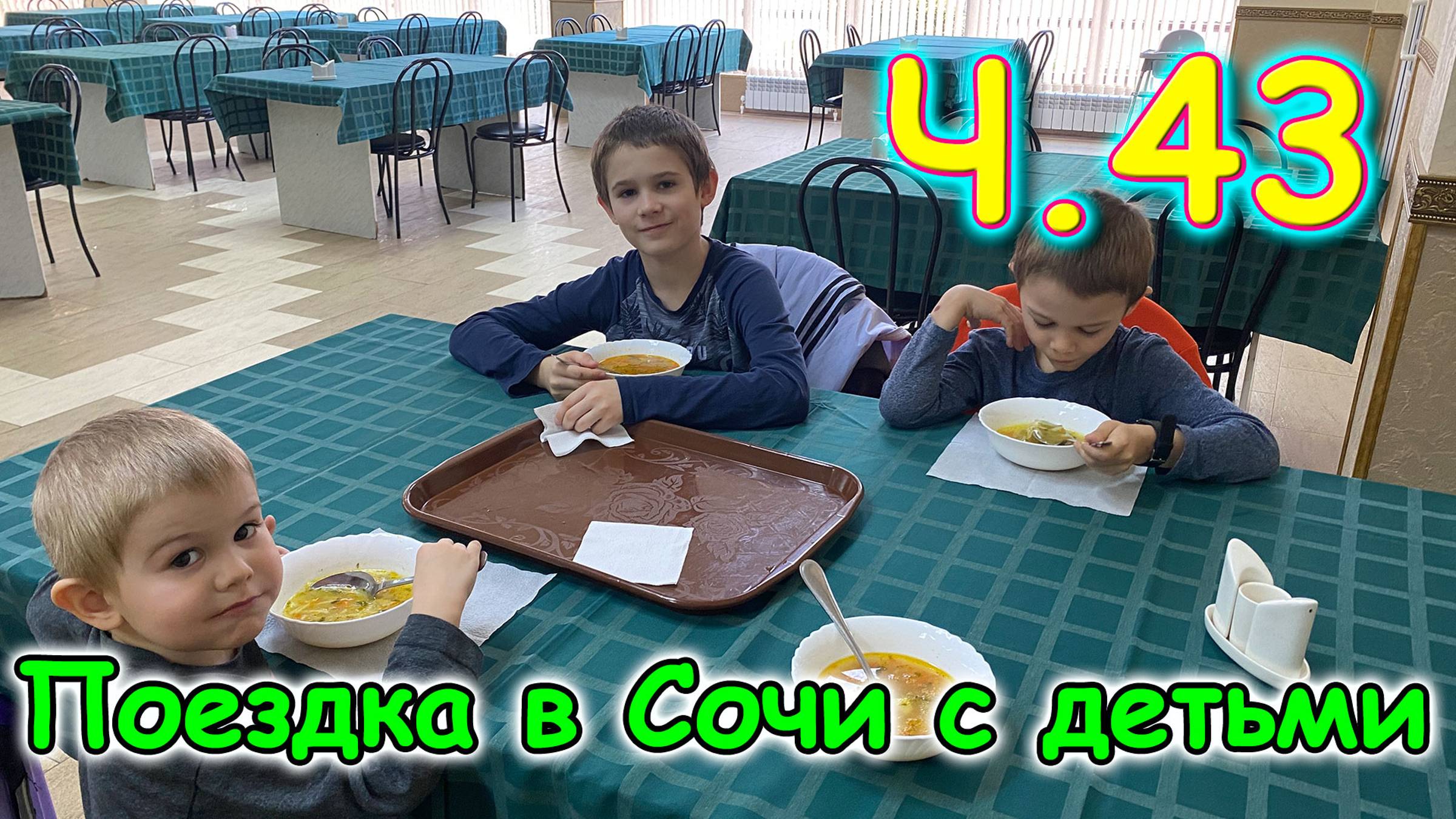 Москва, Сочи 2025. 7 день в Лазаревском. Шоппинг. Прогулка. Балуем себя. (04.25г.) Семья Бровченко.