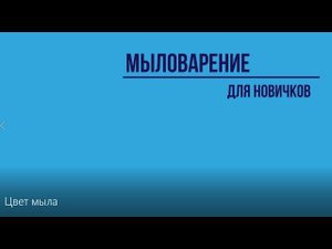 Мыловарение для новичков.
Часть 2 - Цвет мыла