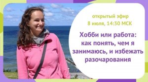 Хобби или работа _ Как понять, чем я занимаюсь, и избежать разочарования. Открытый эфир
