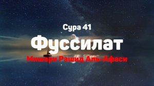 Сура 41 Фуссилат - Мишари Рашид Аль-Афаси