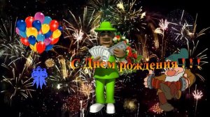 Поздравление С Днем рождения!