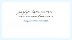Разбор 2 варианта ОГЭ по химии Добротин
