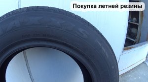 Покупка летней резины 2024 год