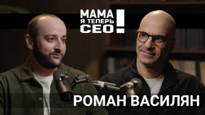 #5 Роман Василян // CEO BNPL Альфа Банка «Подели» // Развитие рынка BNPL в России